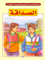16 الصداقة.pdf